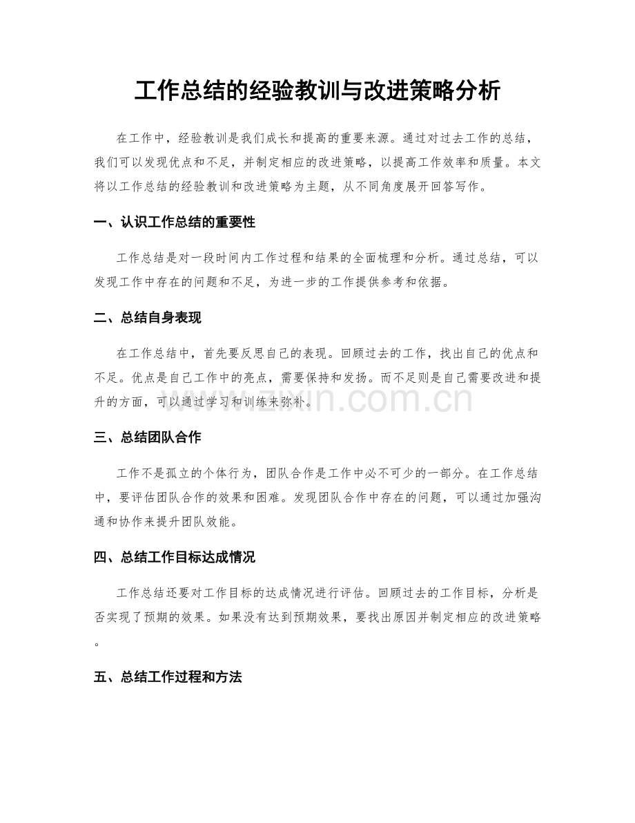 工作总结的经验教训与改进策略分析.docx_第1页