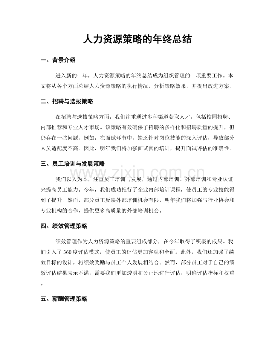 人力资源策略的年终总结.docx_第1页