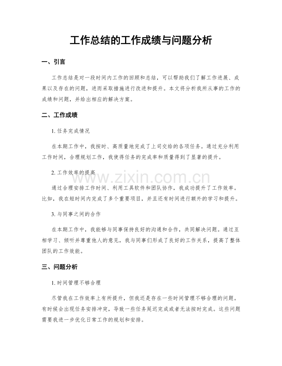 工作总结的工作成绩与问题分析.docx_第1页