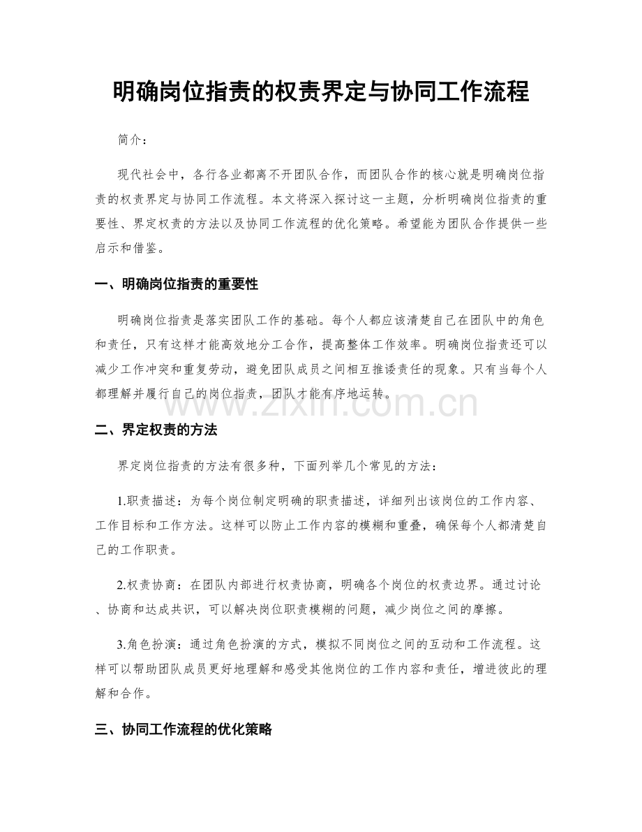 明确岗位职责的权责界定与协同工作流程.docx_第1页