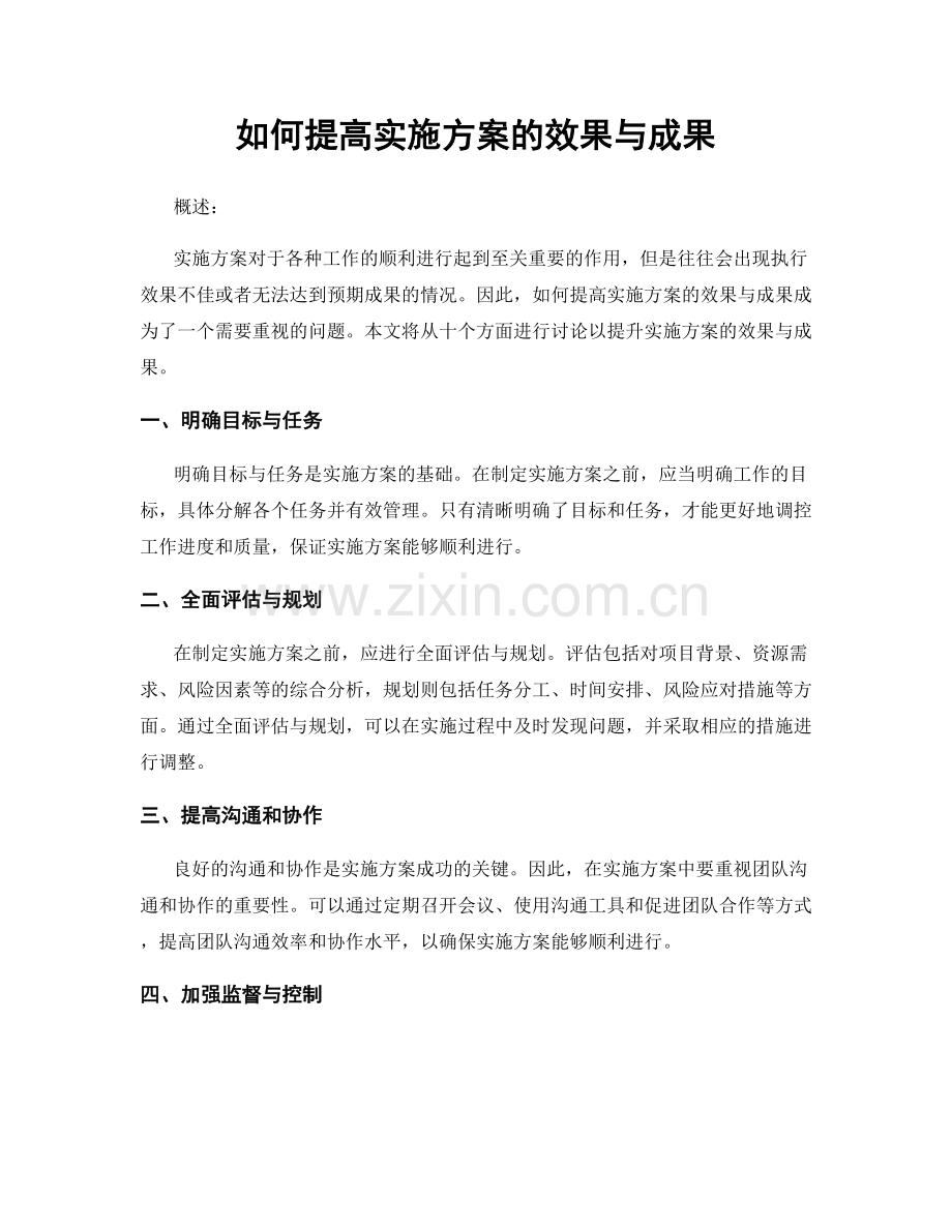 如何提高实施方案的效果与成果.docx_第1页