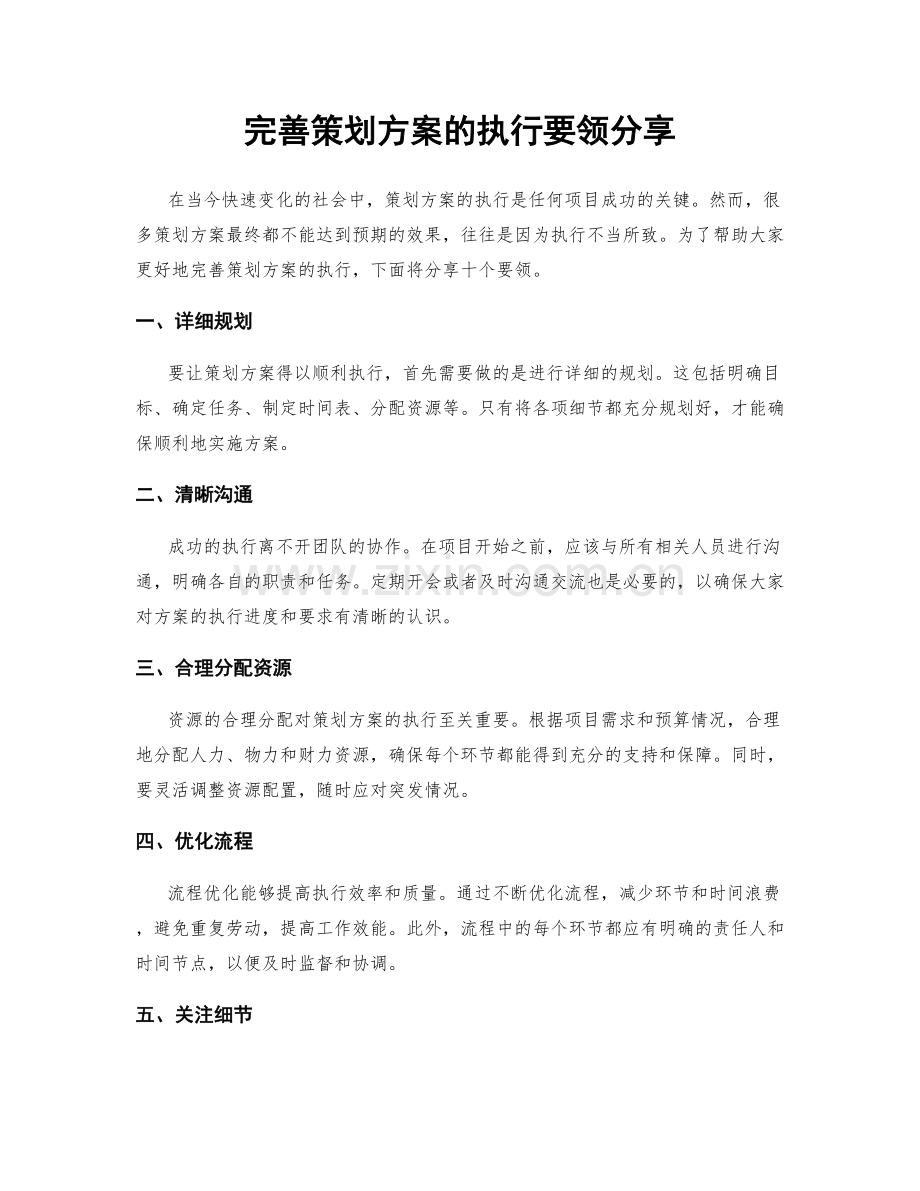 完善策划方案的执行要领分享.docx_第1页