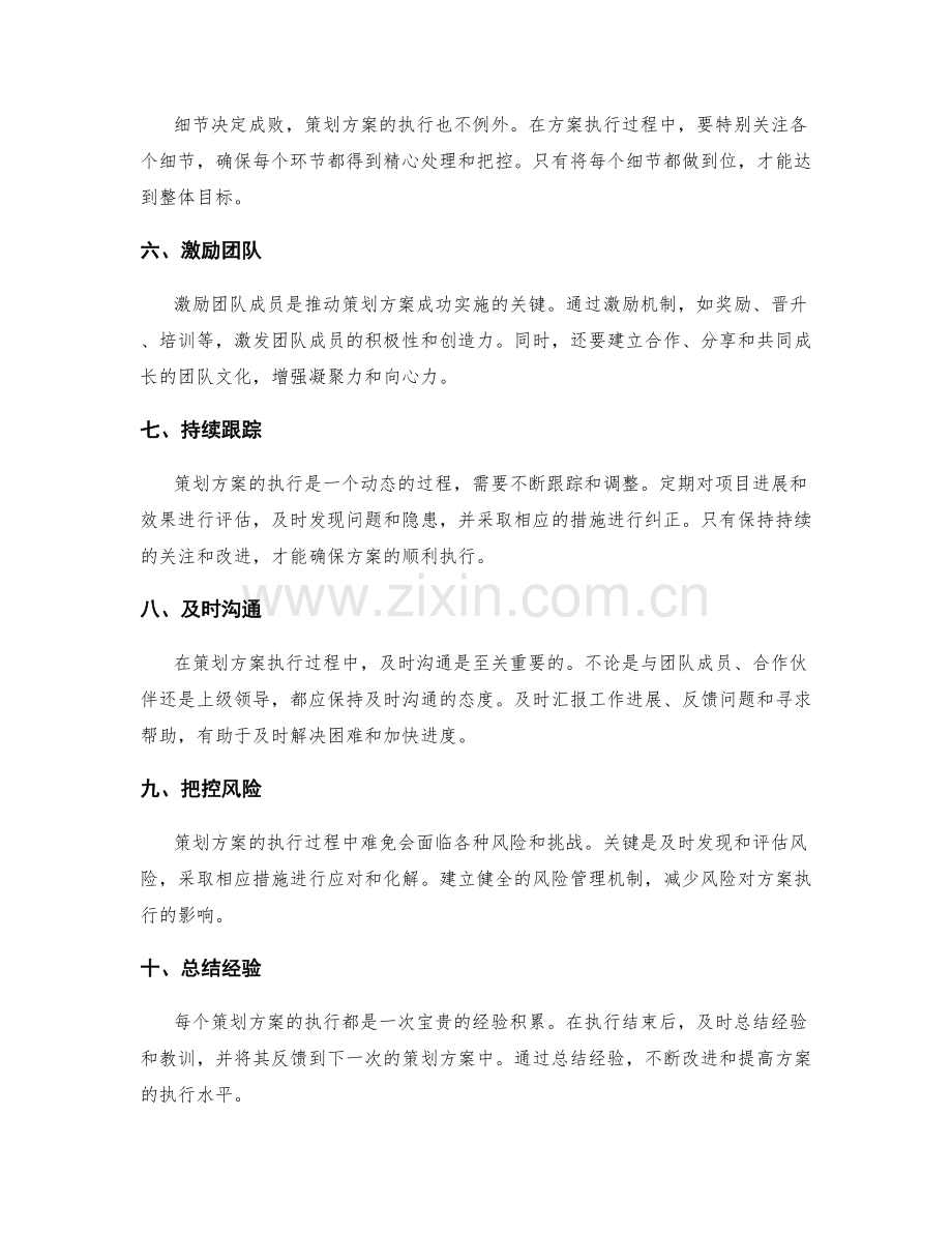 完善策划方案的执行要领分享.docx_第2页