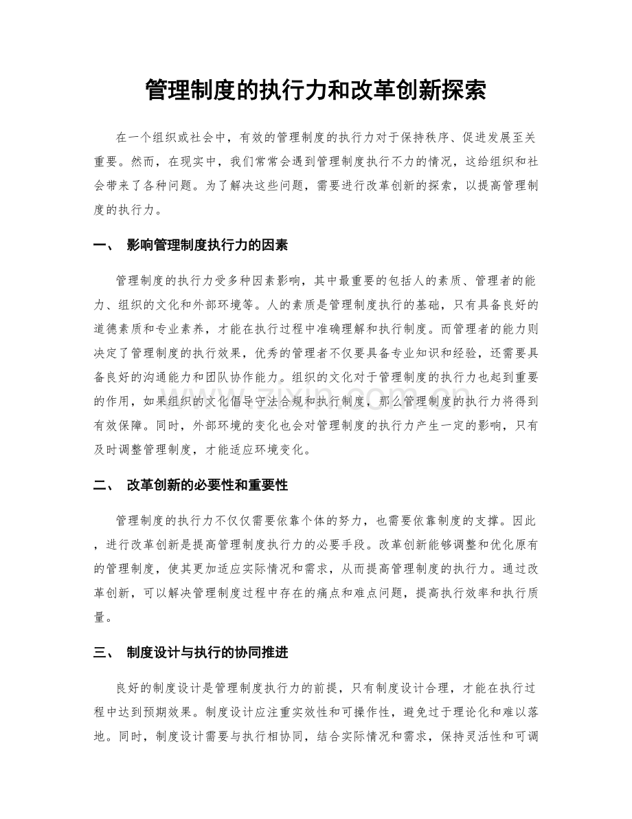 管理制度的执行力和改革创新探索.docx_第1页