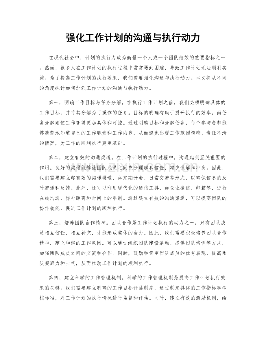 强化工作计划的沟通与执行动力.docx_第1页