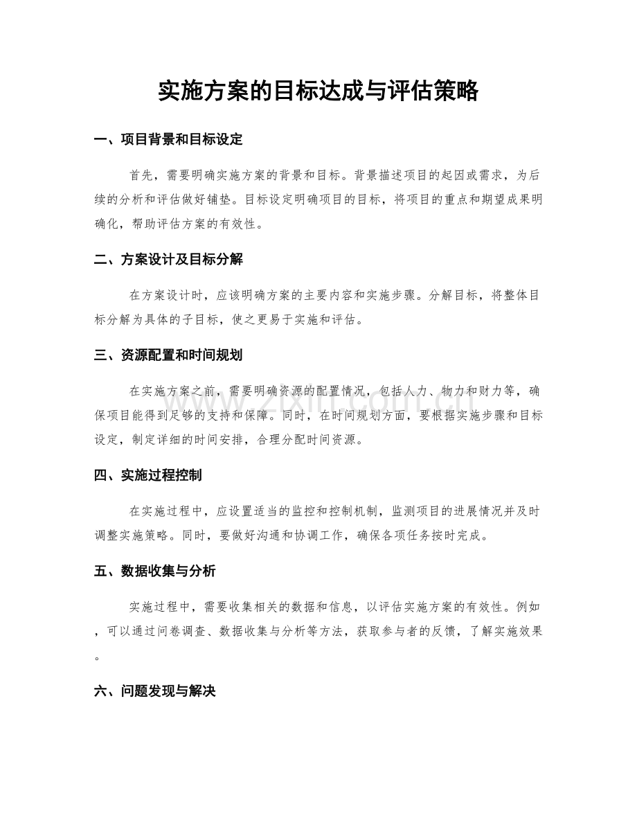 实施方案的目标达成与评估策略.docx_第1页