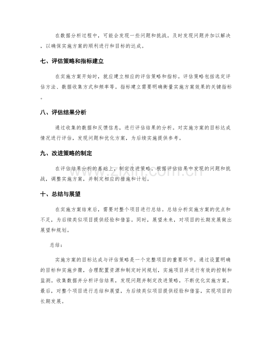 实施方案的目标达成与评估策略.docx_第2页