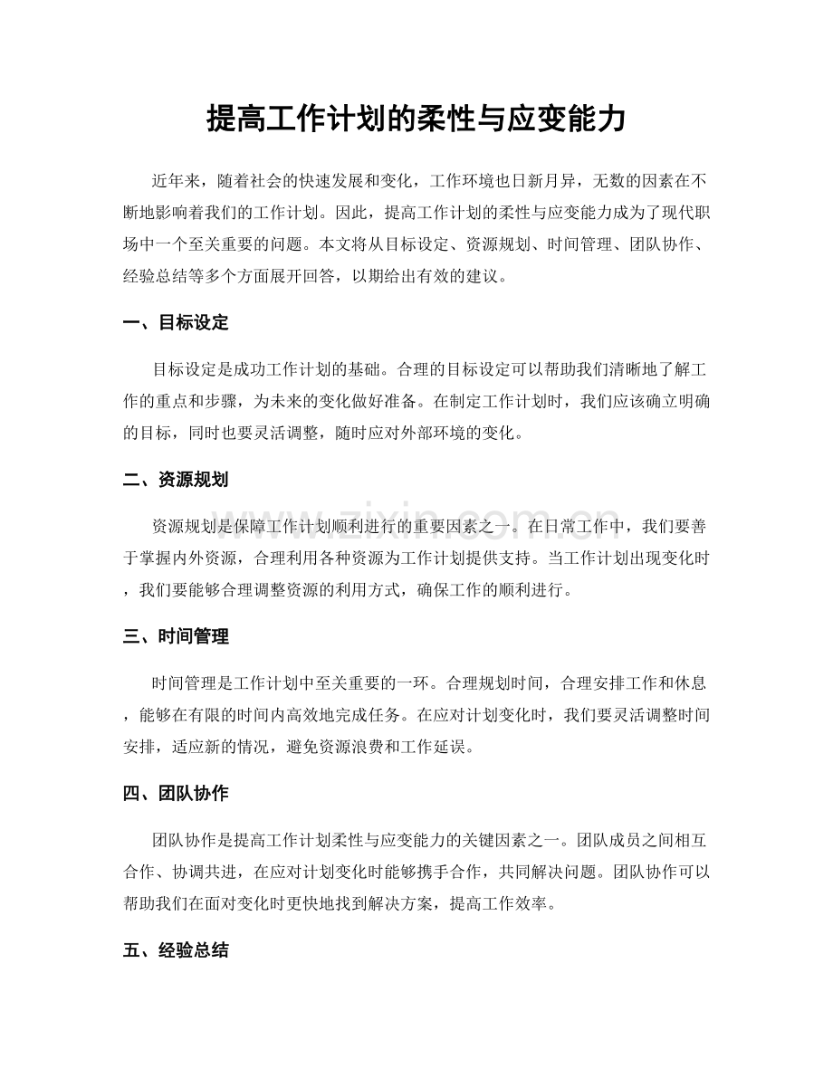 提高工作计划的柔性与应变能力.docx_第1页