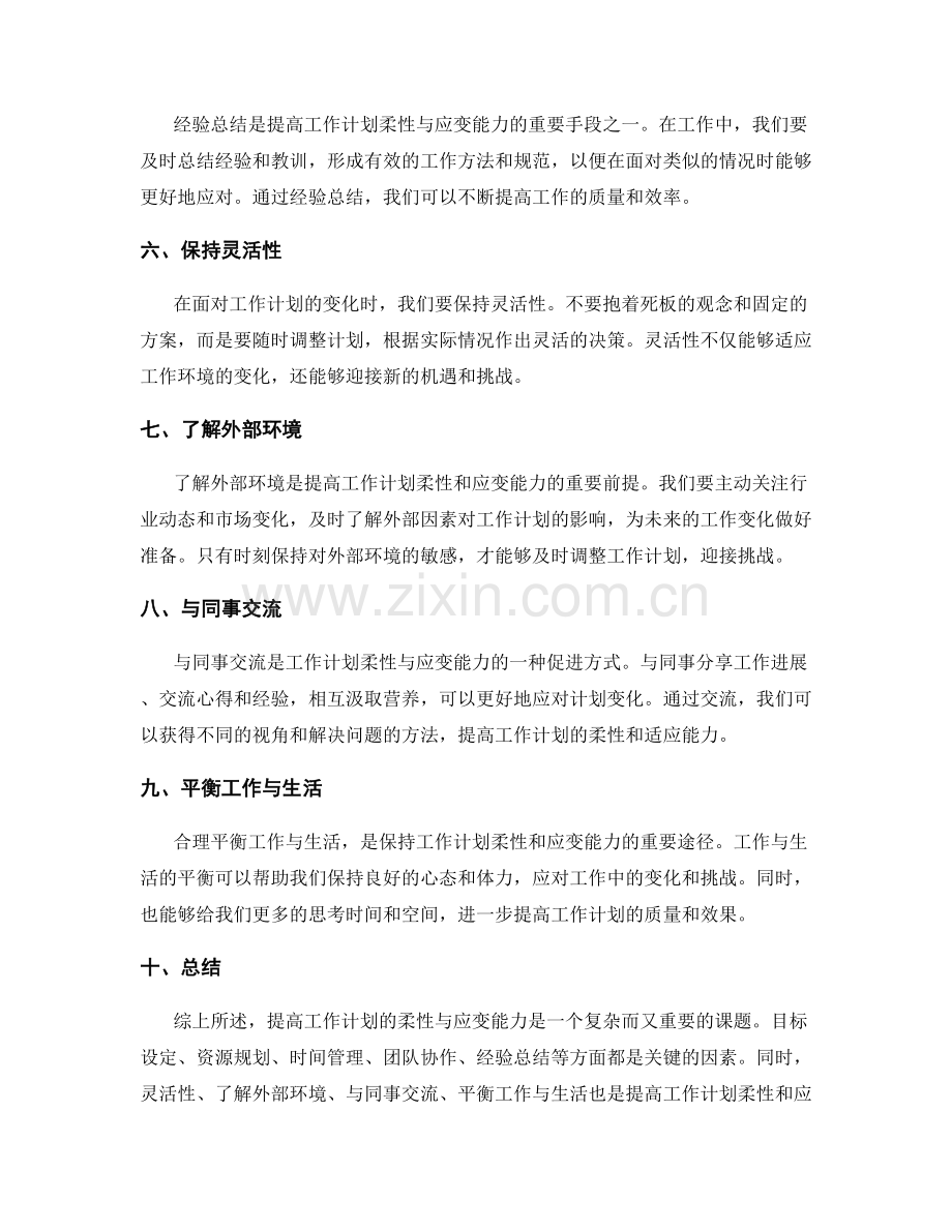 提高工作计划的柔性与应变能力.docx_第2页