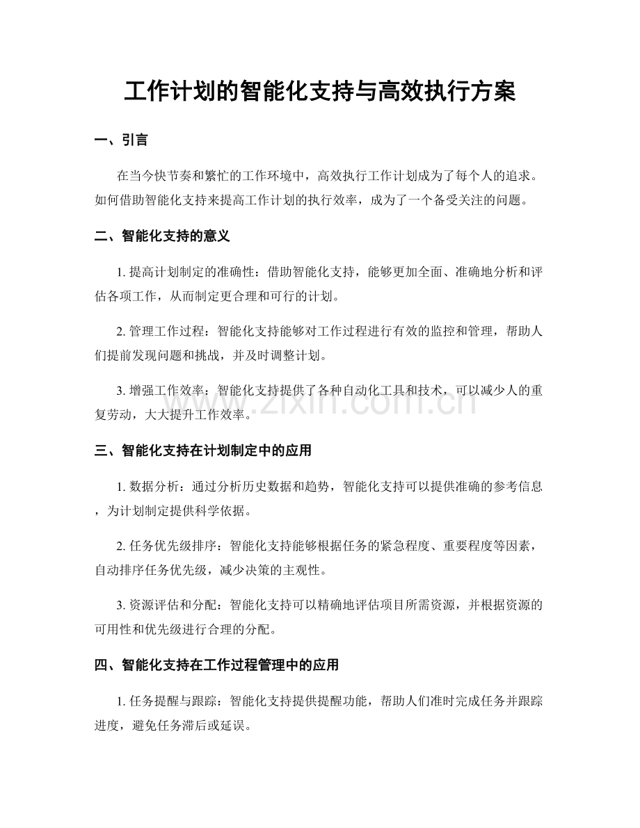 工作计划的智能化支持与高效执行方案.docx_第1页