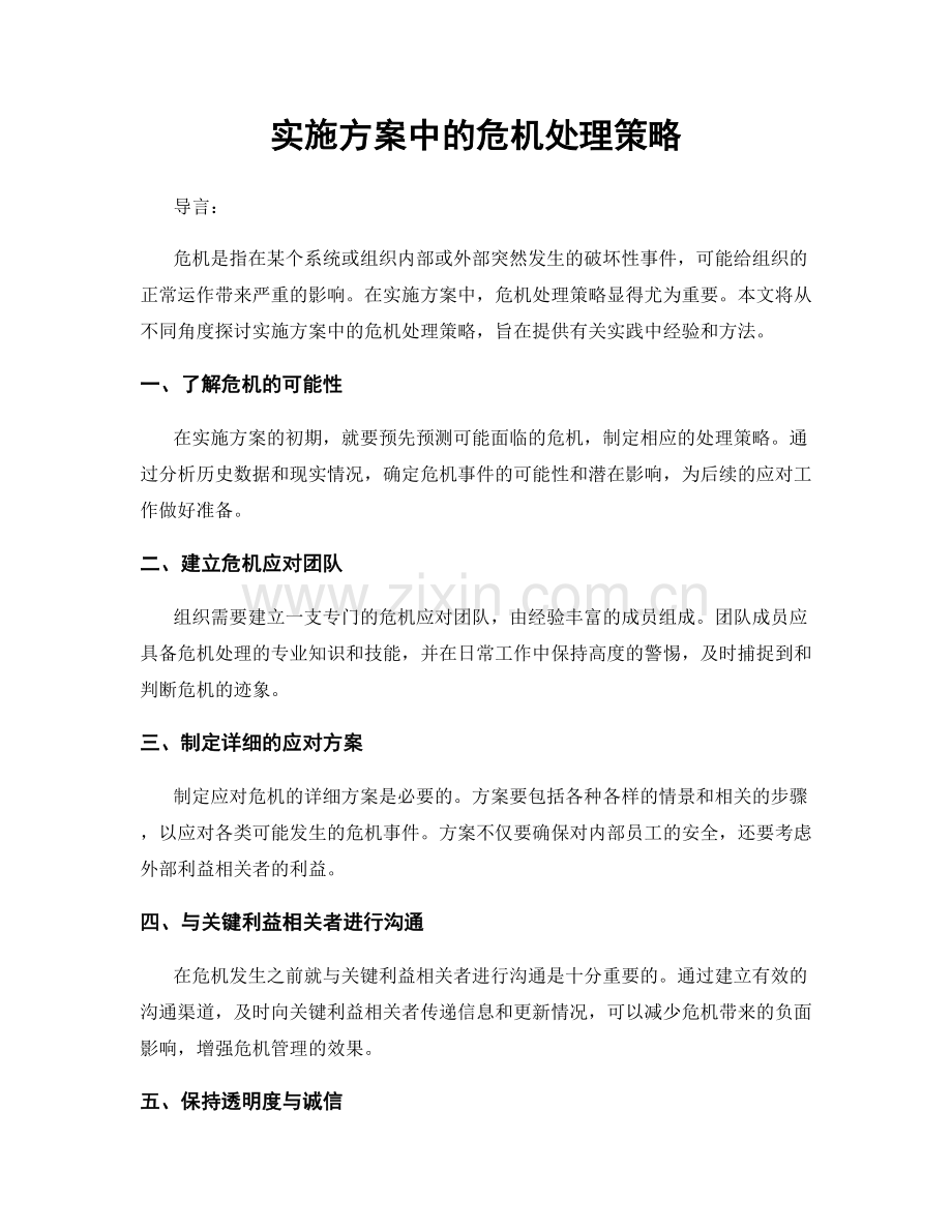 实施方案中的危机处理策略.docx_第1页