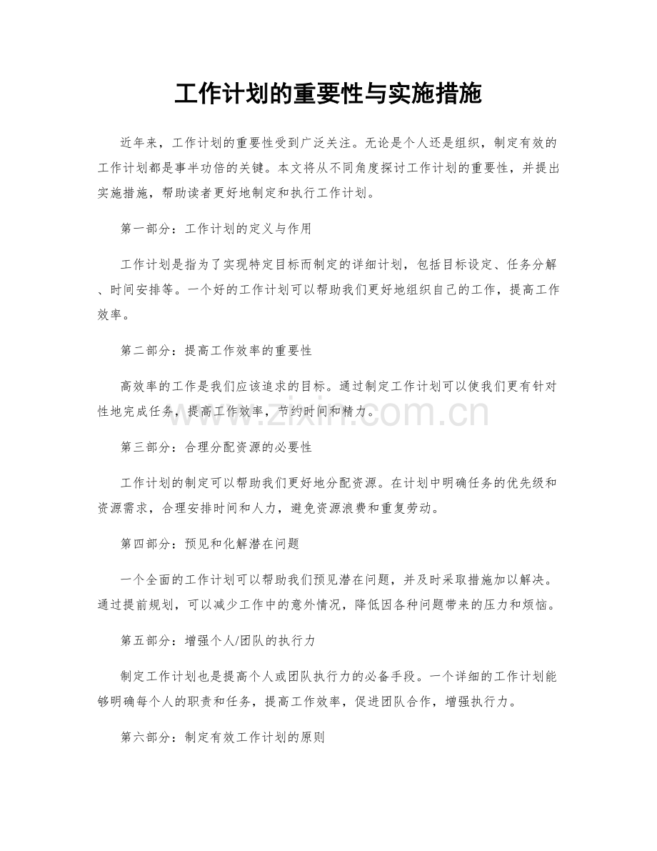 工作计划的重要性与实施措施.docx_第1页