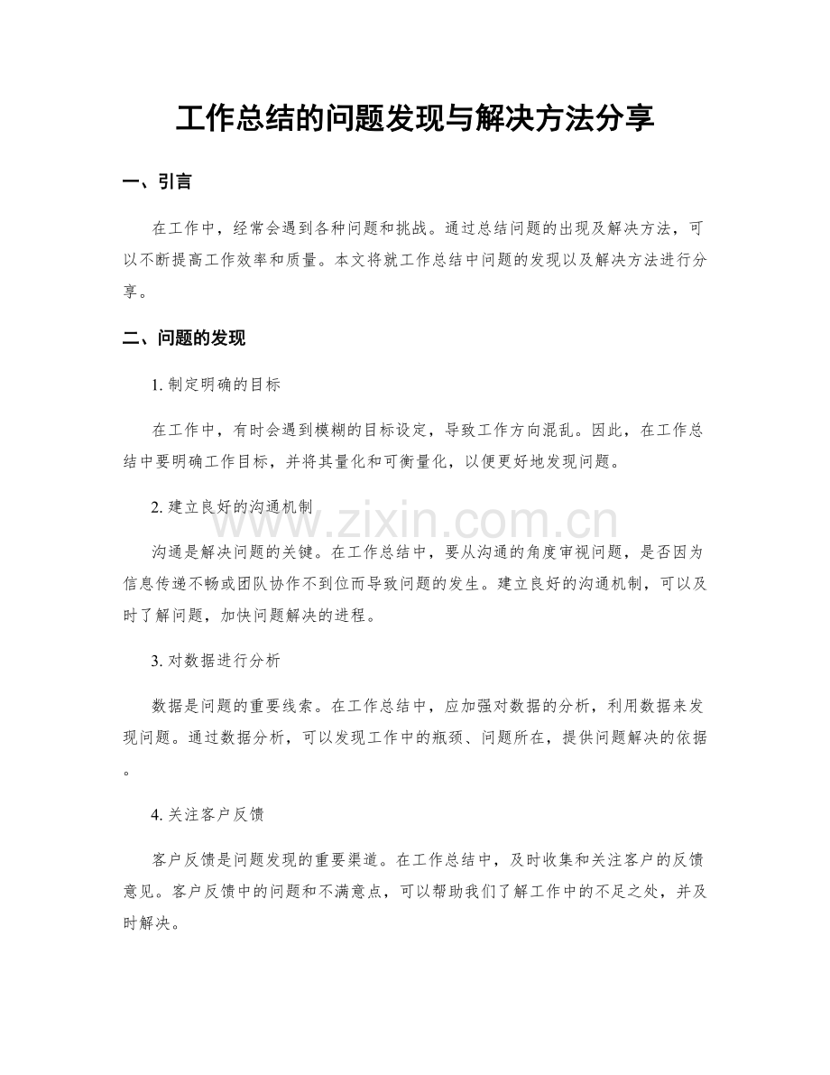 工作总结的问题发现与解决方法分享.docx_第1页