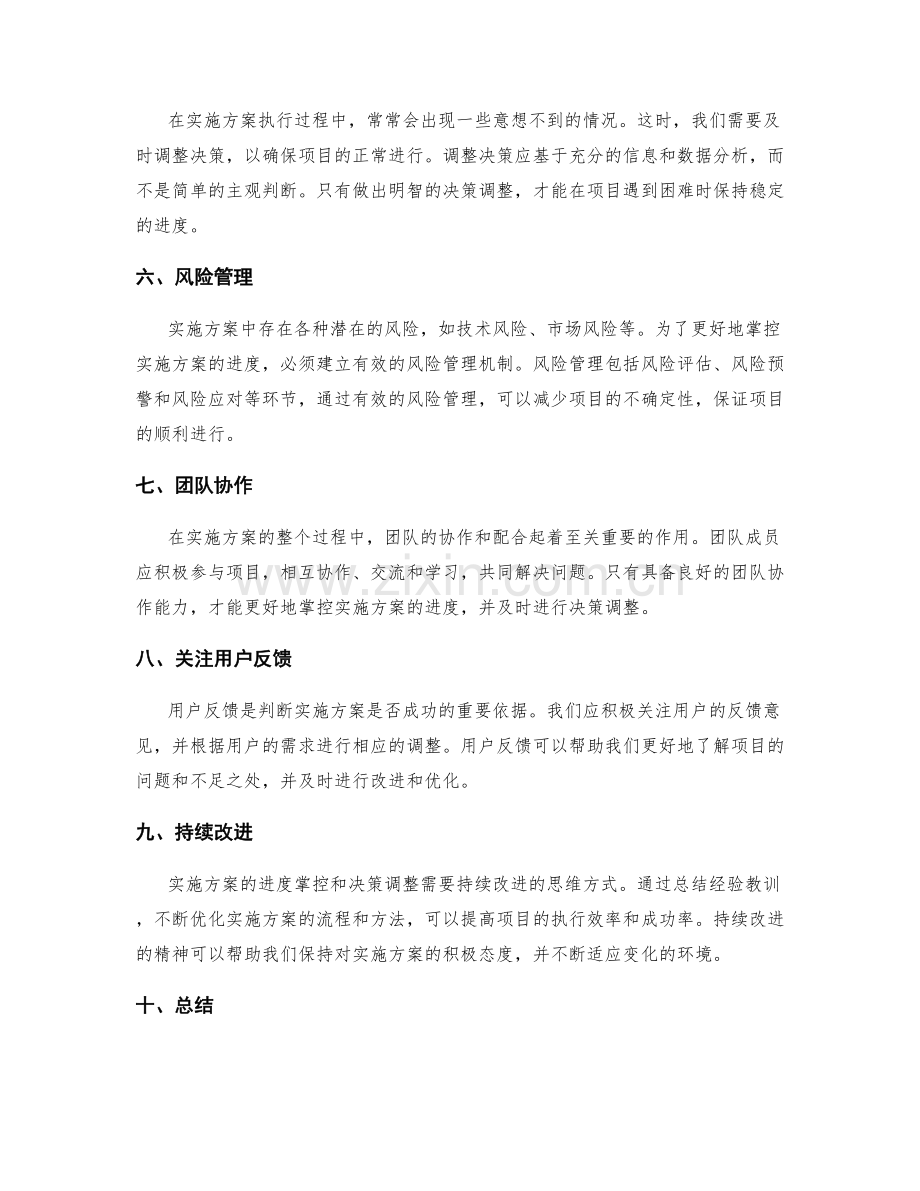 实施方案的进度掌控与决策调整.docx_第2页