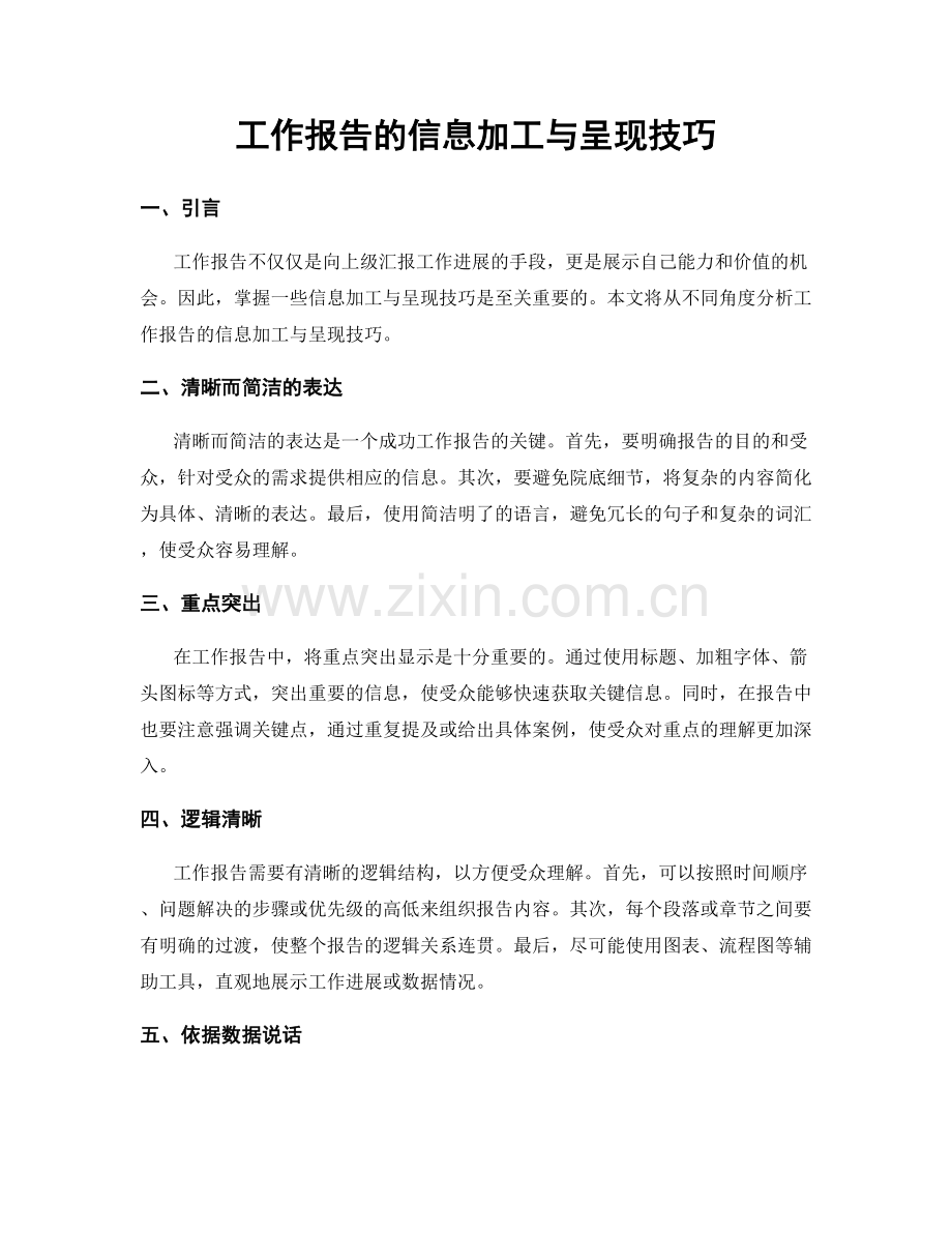 工作报告的信息加工与呈现技巧.docx_第1页