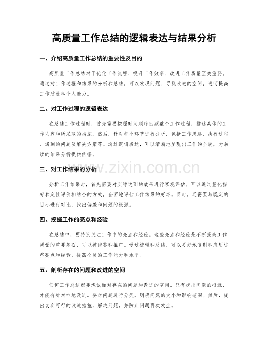 高质量工作总结的逻辑表达与结果分析.docx_第1页