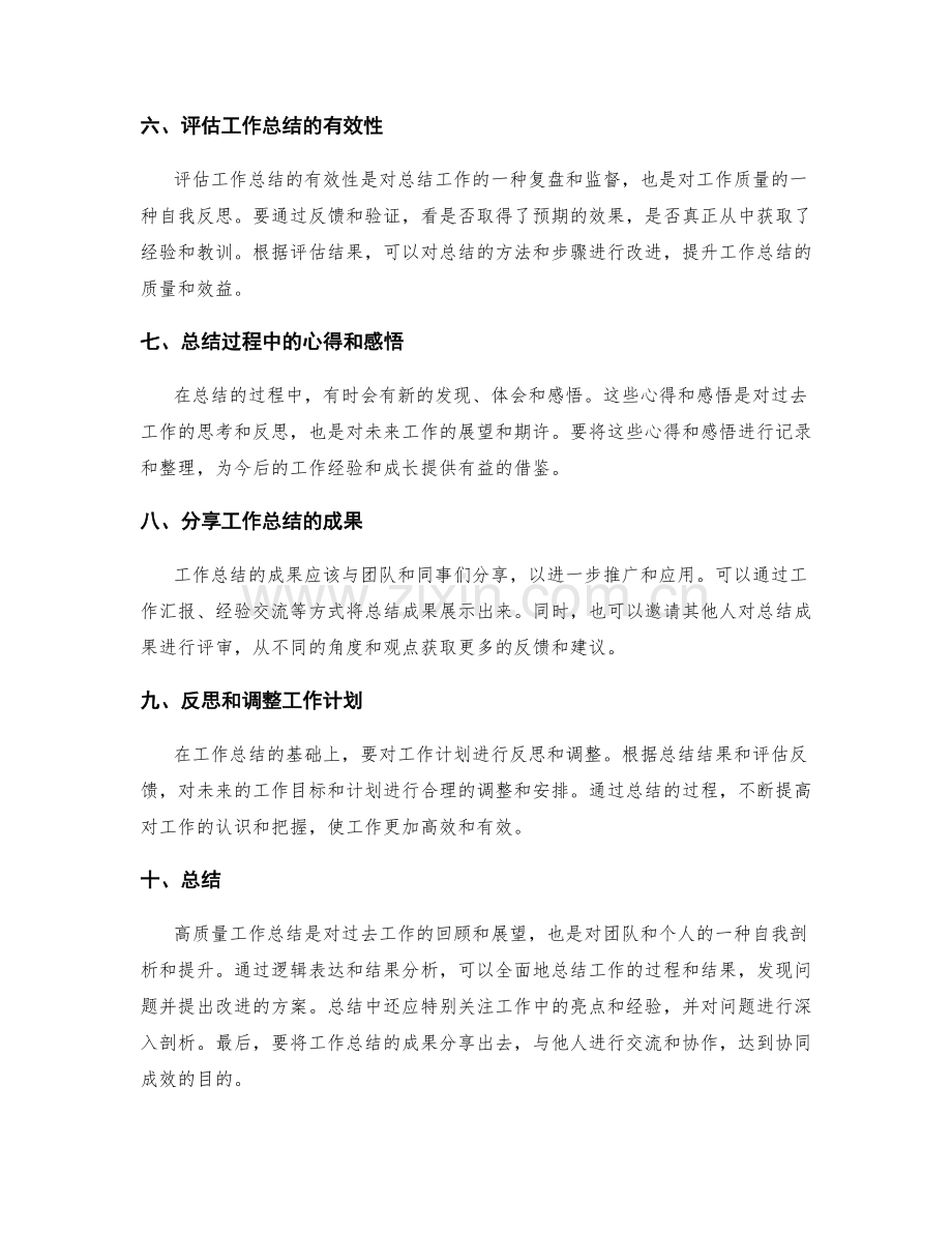 高质量工作总结的逻辑表达与结果分析.docx_第2页