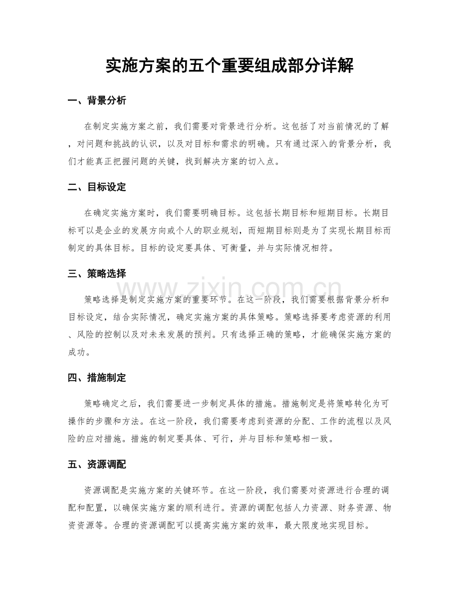 实施方案的五个重要组成部分详解.docx_第1页