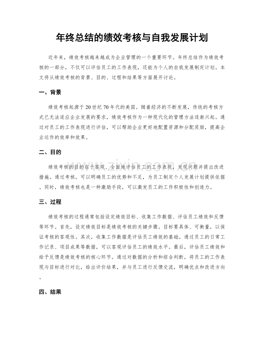 年终总结的绩效考核与自我发展计划.docx_第1页