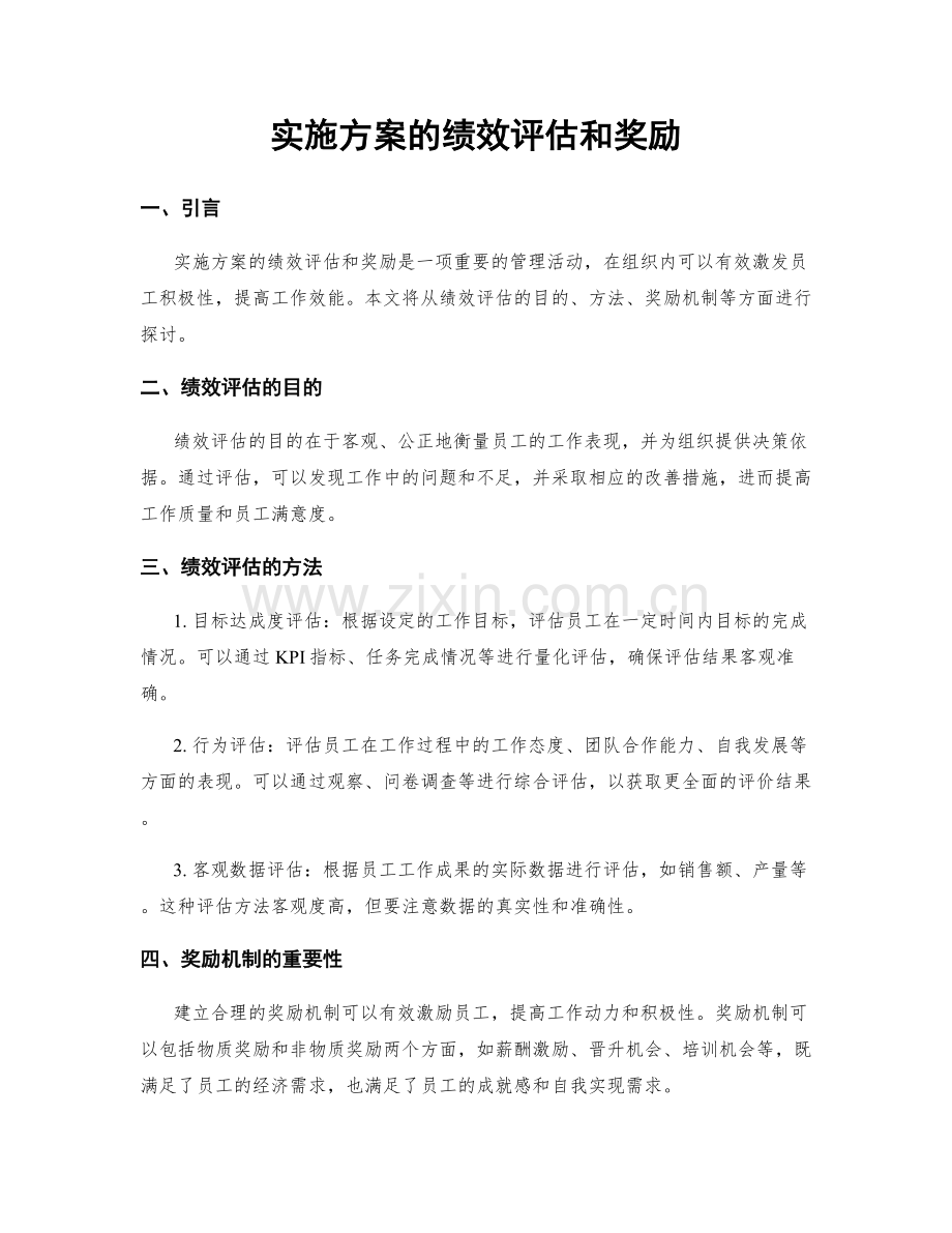 实施方案的绩效评估和奖励.docx_第1页