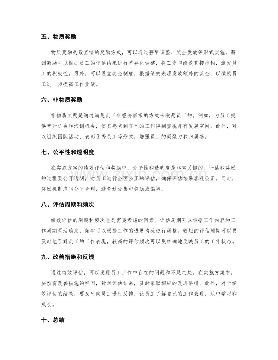 实施方案的绩效评估和奖励.docx_第2页