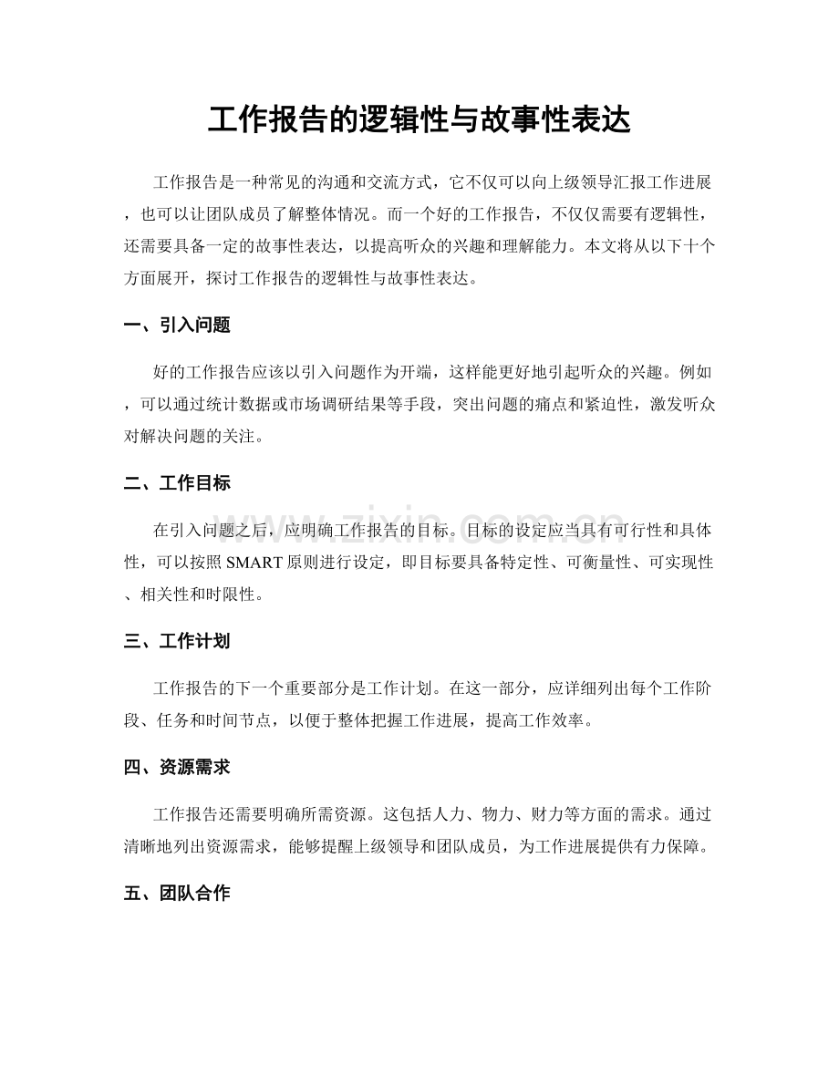 工作报告的逻辑性与故事性表达.docx_第1页