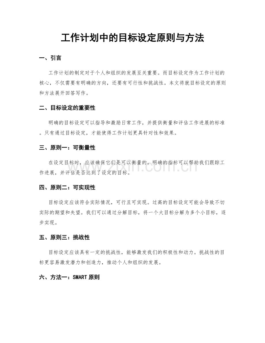 工作计划中的目标设定原则与方法.docx_第1页