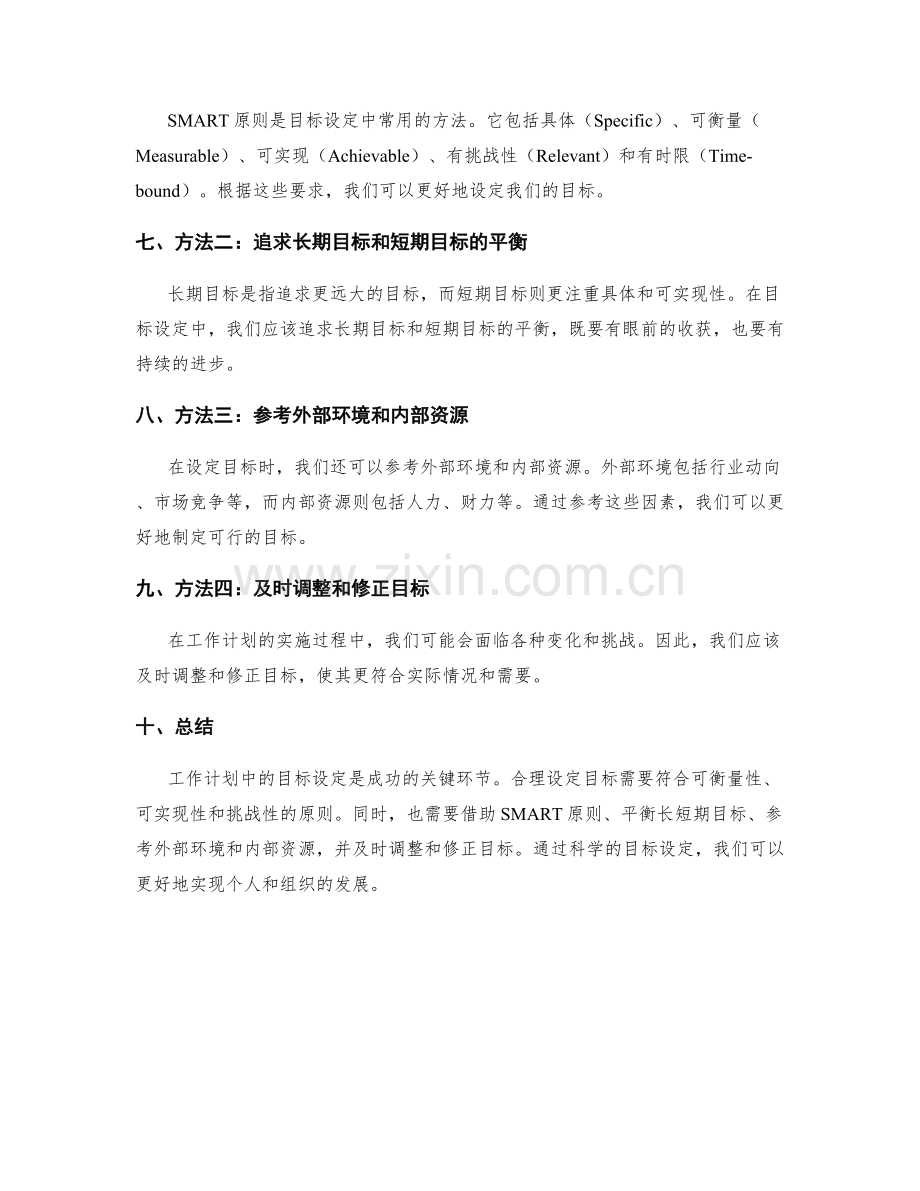 工作计划中的目标设定原则与方法.docx_第2页