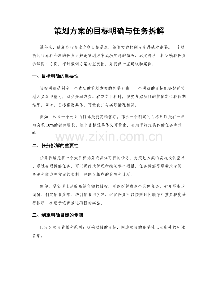 策划方案的目标明确与任务拆解.docx_第1页