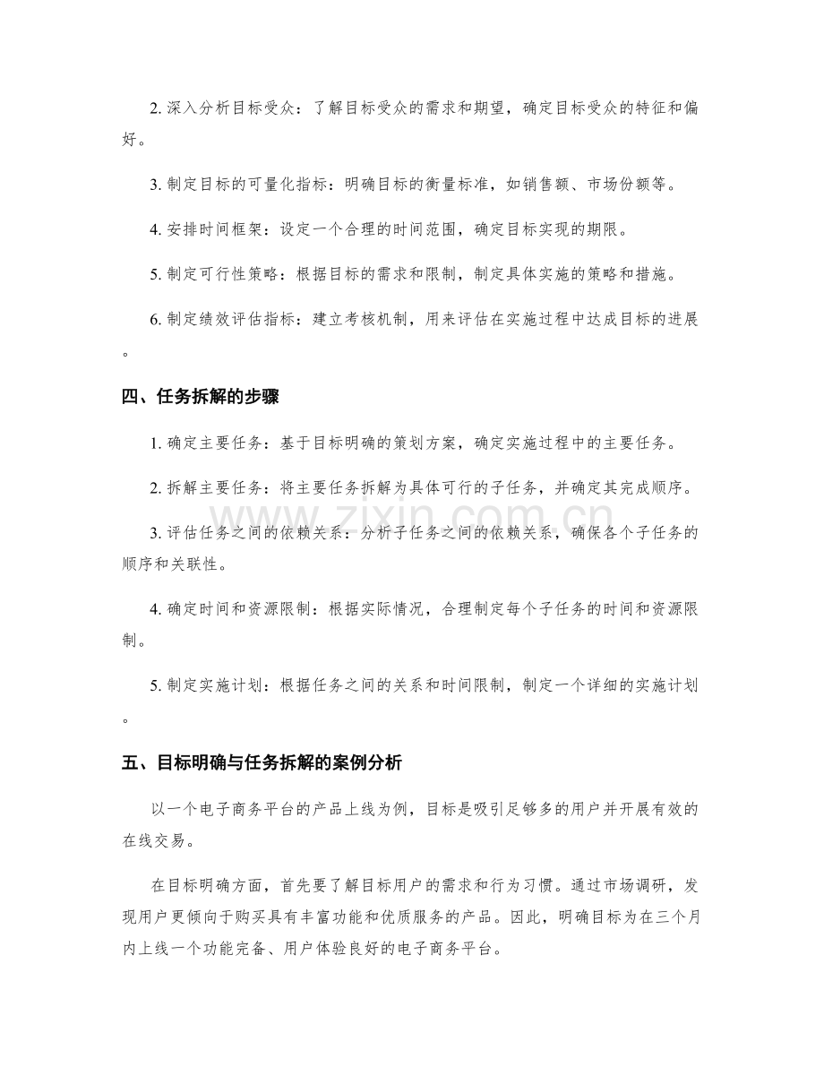 策划方案的目标明确与任务拆解.docx_第2页