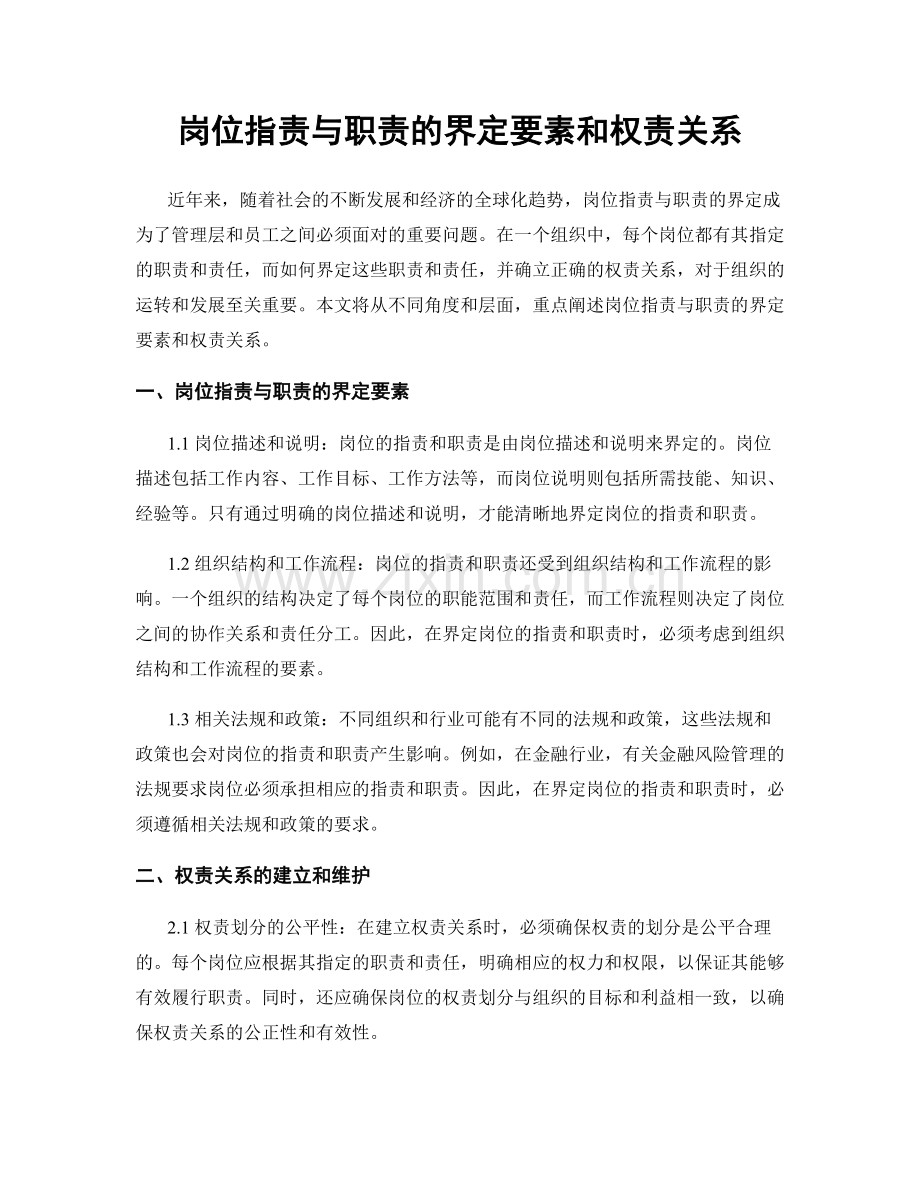 岗位职责与职责的界定要素和权责关系.docx_第1页