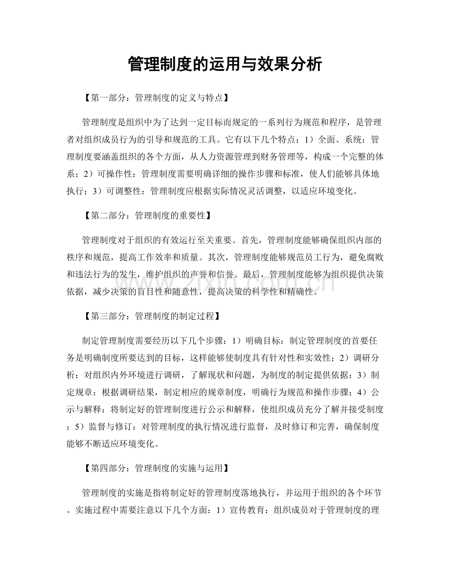 管理制度的运用与效果分析.docx_第1页