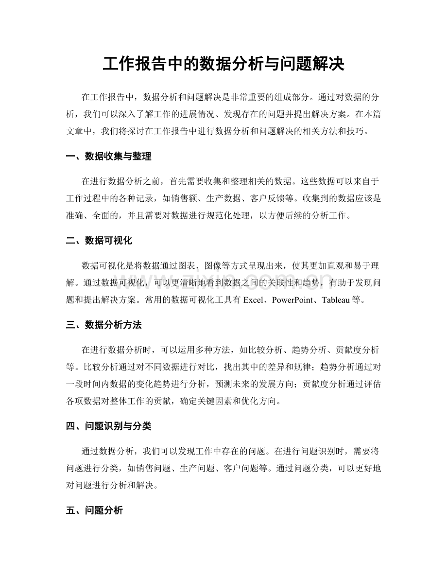 工作报告中的数据分析与问题解决.docx_第1页