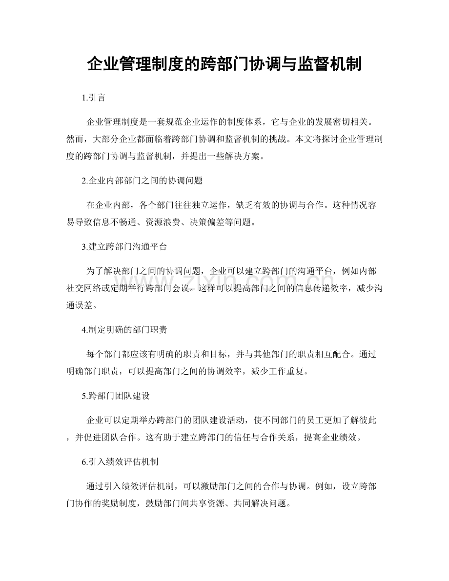 企业管理制度的跨部门协调与监督机制.docx_第1页