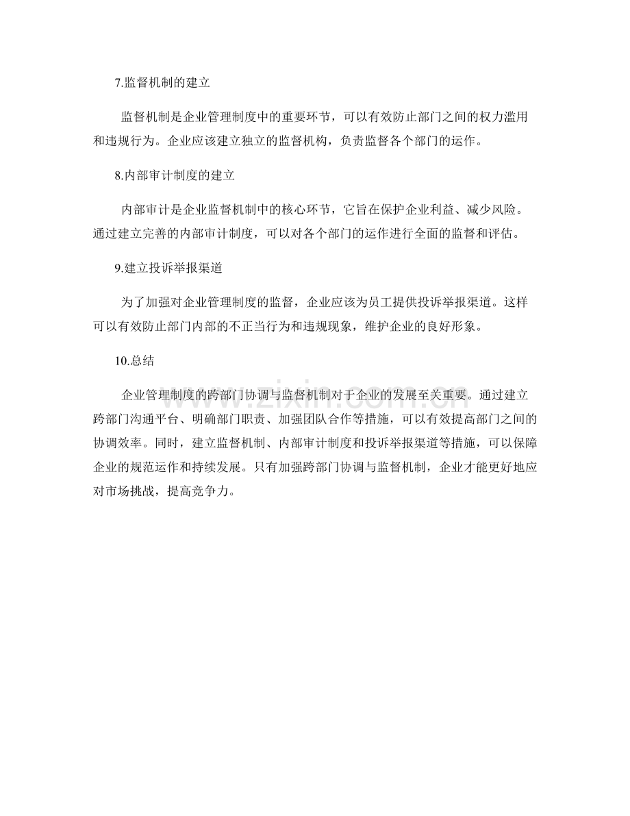 企业管理制度的跨部门协调与监督机制.docx_第2页