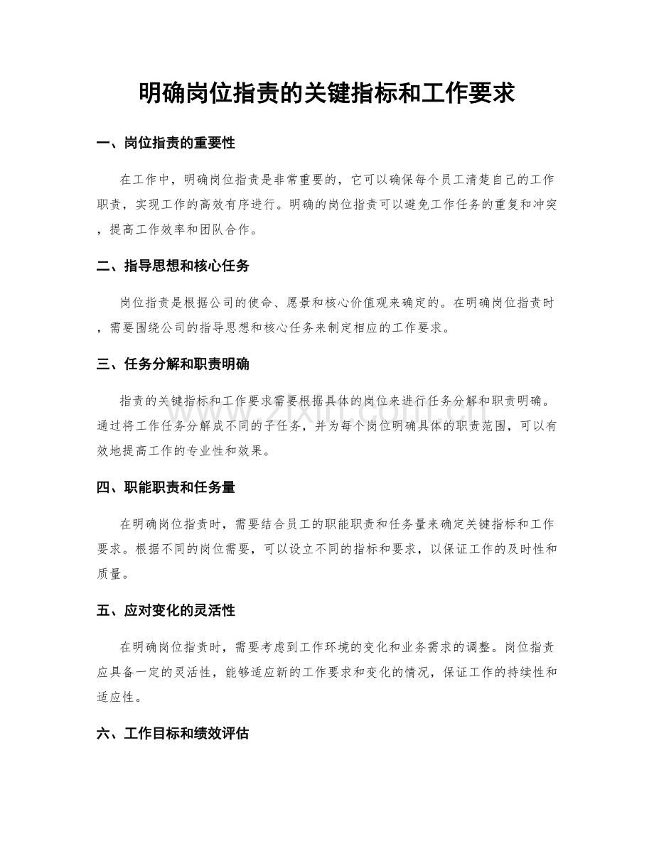 明确岗位职责的关键指标和工作要求.docx_第1页