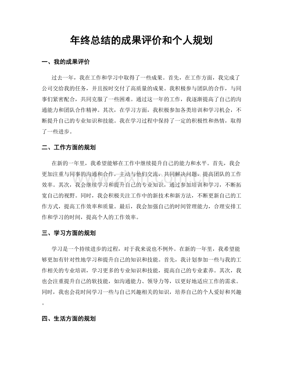 年终总结的成果评价和个人规划.docx_第1页