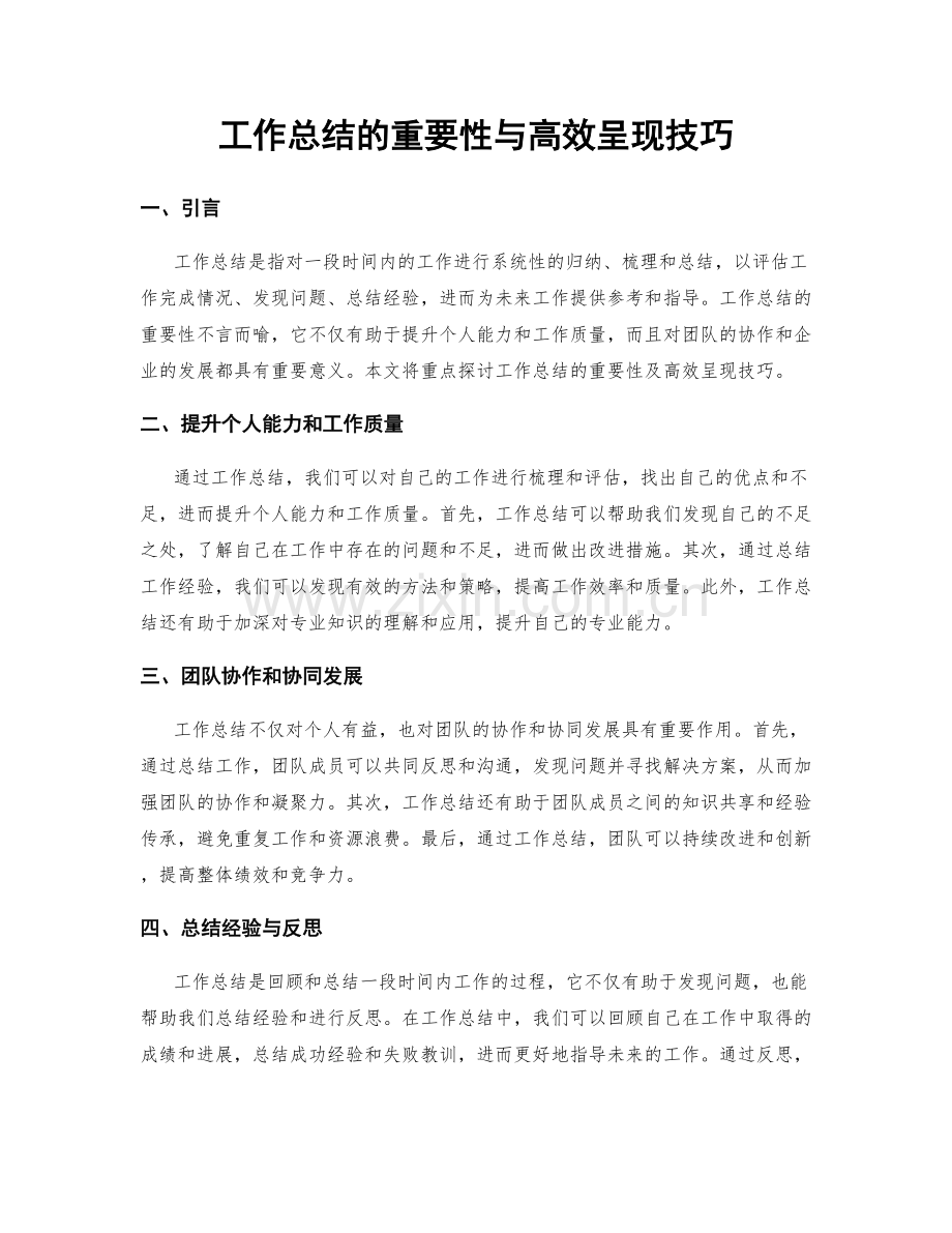 工作总结的重要性与高效呈现技巧.docx_第1页