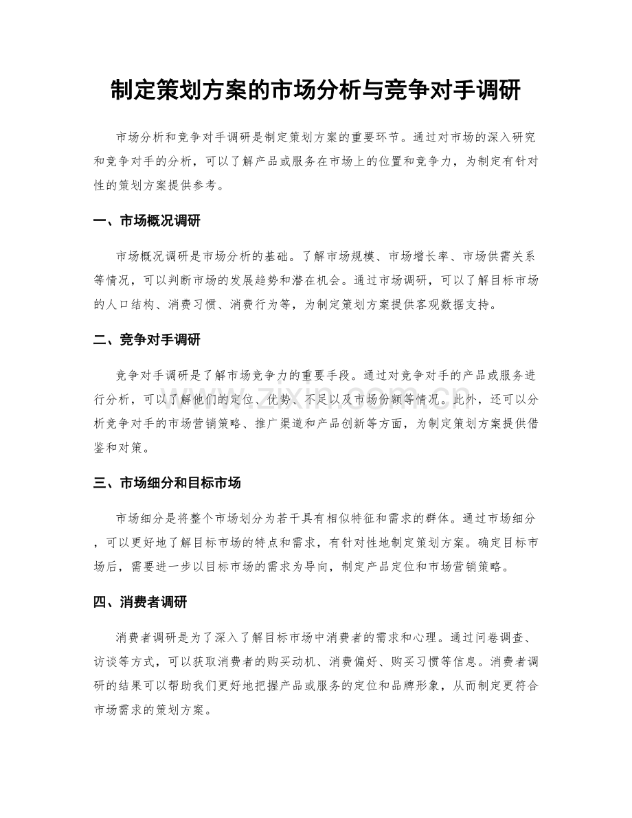 制定策划方案的市场分析与竞争对手调研.docx_第1页