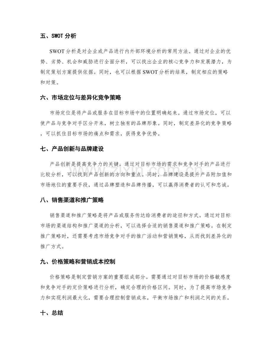 制定策划方案的市场分析与竞争对手调研.docx_第2页