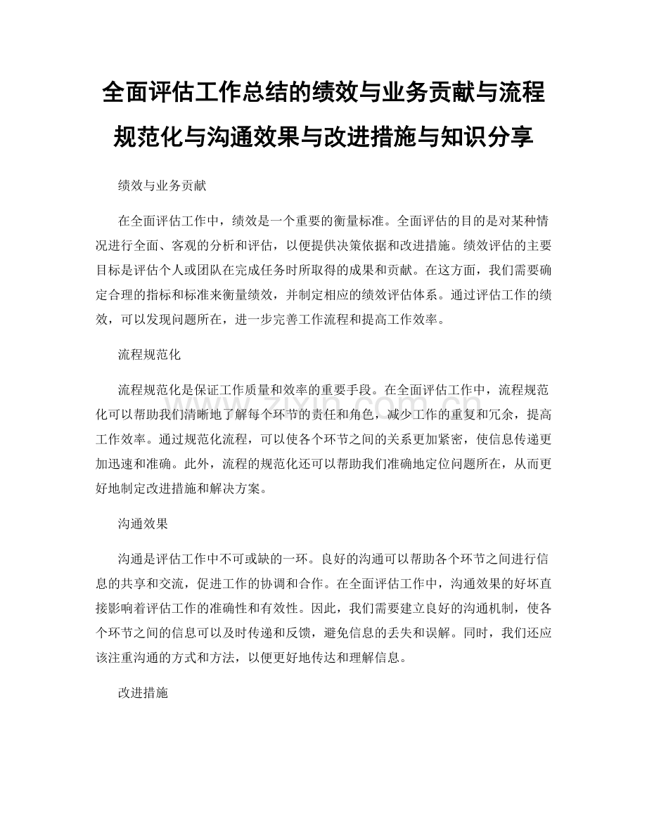 全面评估工作总结的绩效与业务贡献与流程规范化与沟通效果与改进措施与知识分享.docx_第1页