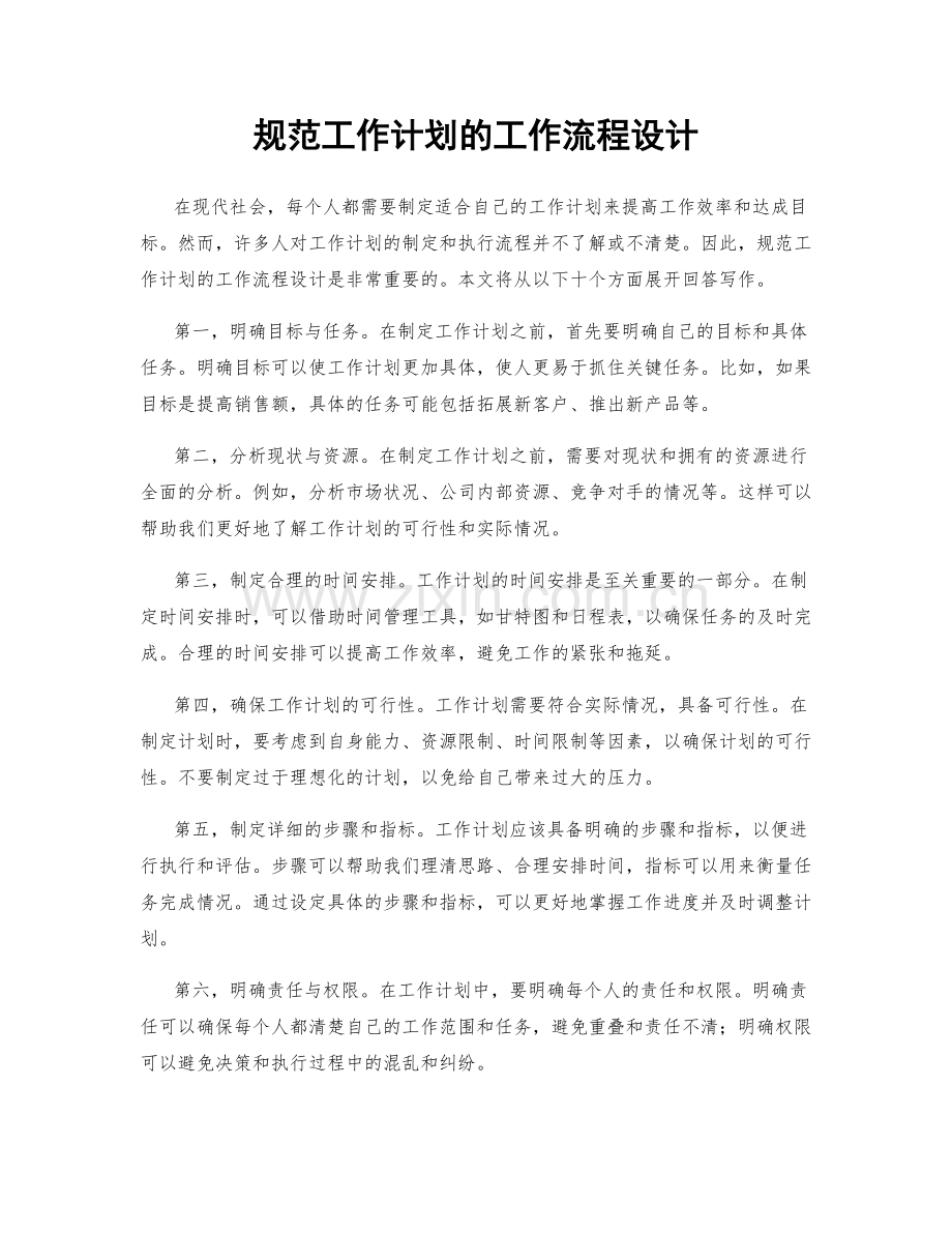 规范工作计划的工作流程设计.docx_第1页