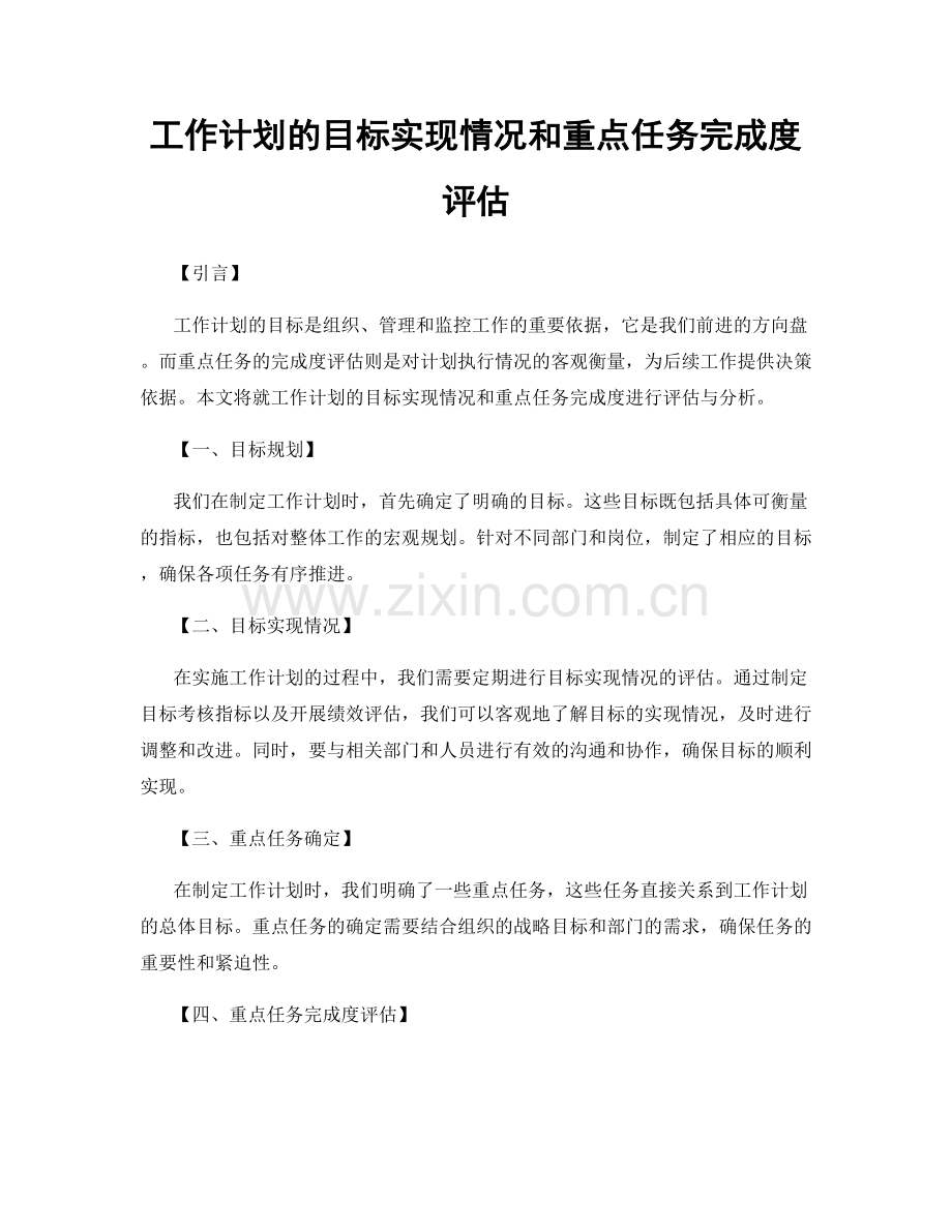 工作计划的目标实现情况和重点任务完成度评估.docx_第1页