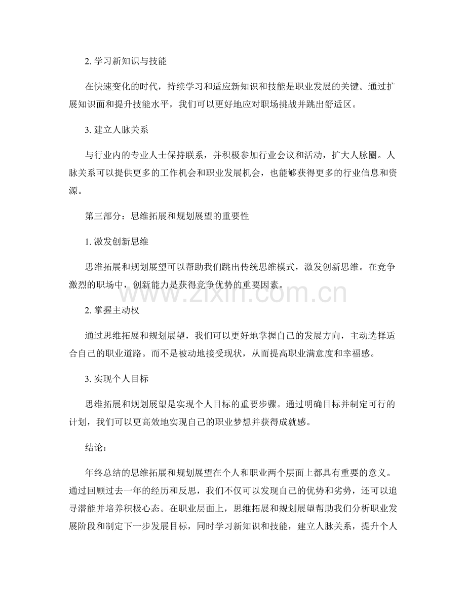 年终总结的思维拓展和规划展望.docx_第2页