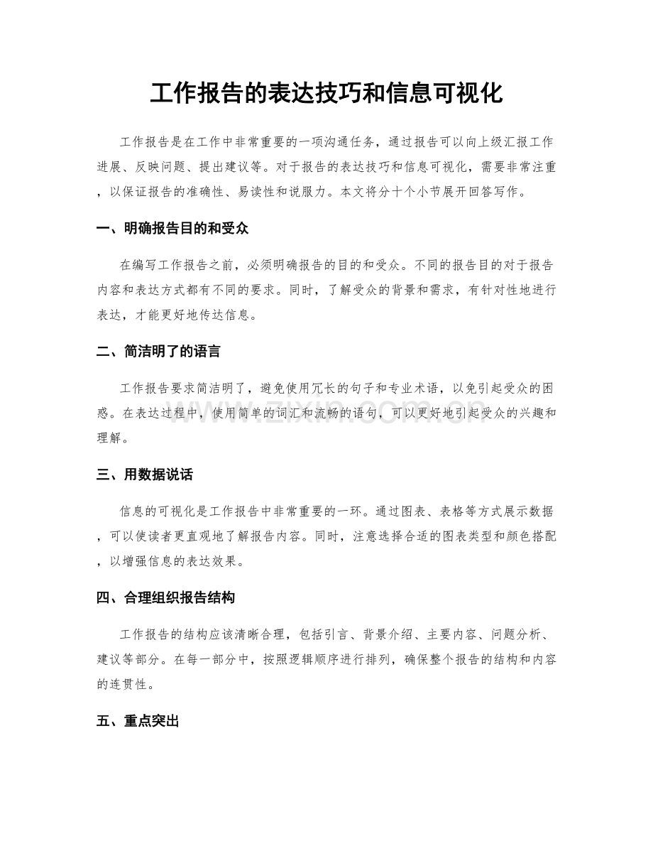 工作报告的表达技巧和信息可视化.docx_第1页