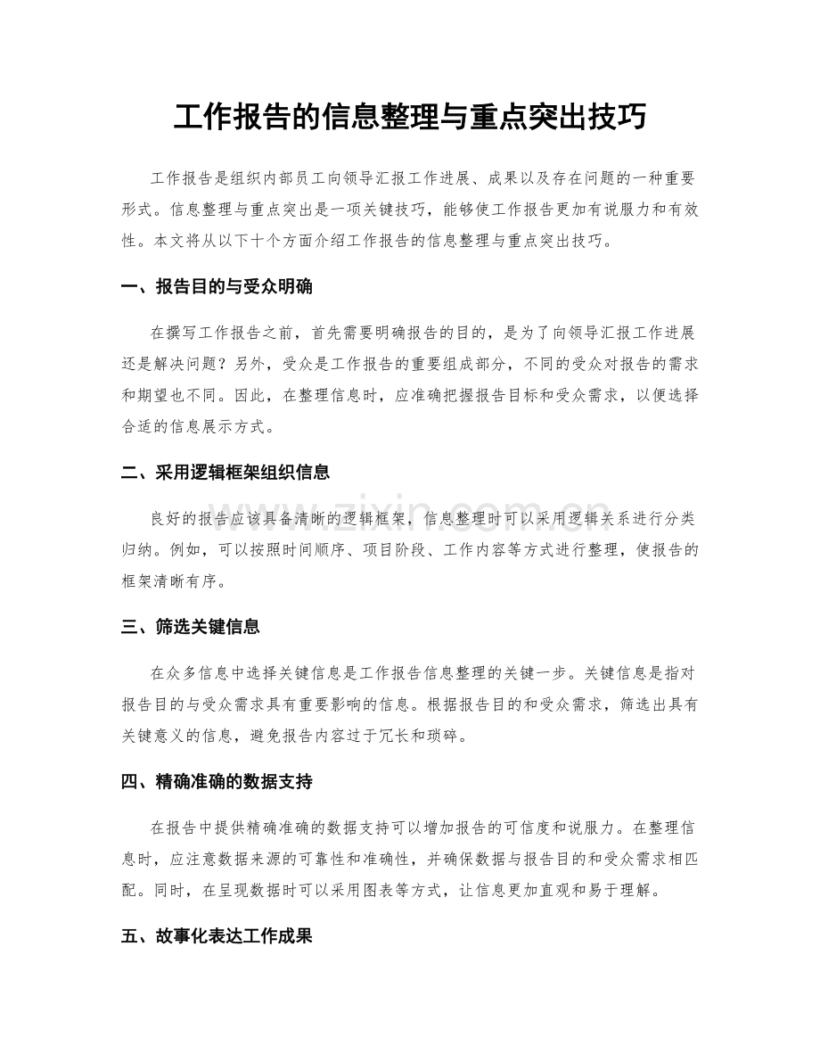 工作报告的信息整理与重点突出技巧.docx_第1页