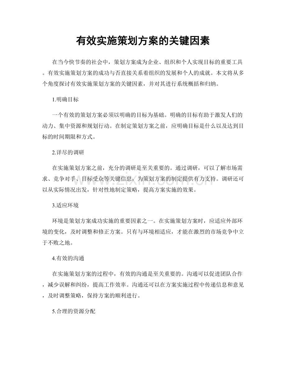 有效实施策划方案的关键因素.docx_第1页