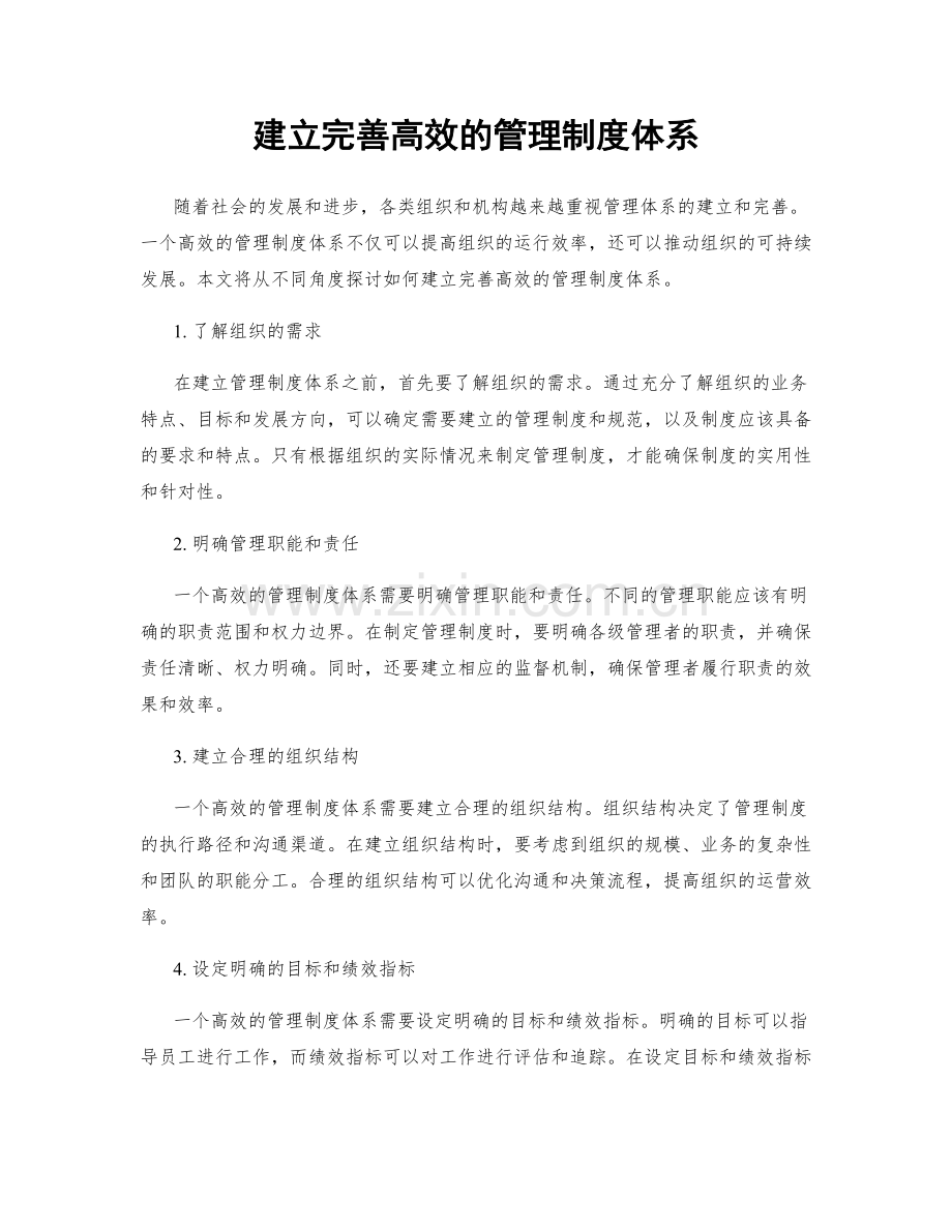 建立完善高效的管理制度体系.docx_第1页