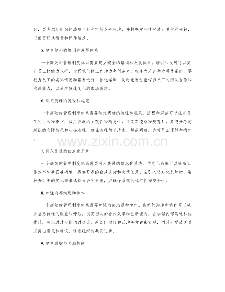 建立完善高效的管理制度体系.docx_第2页