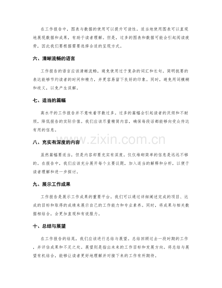 高水平的工作报告应用技巧.docx_第2页